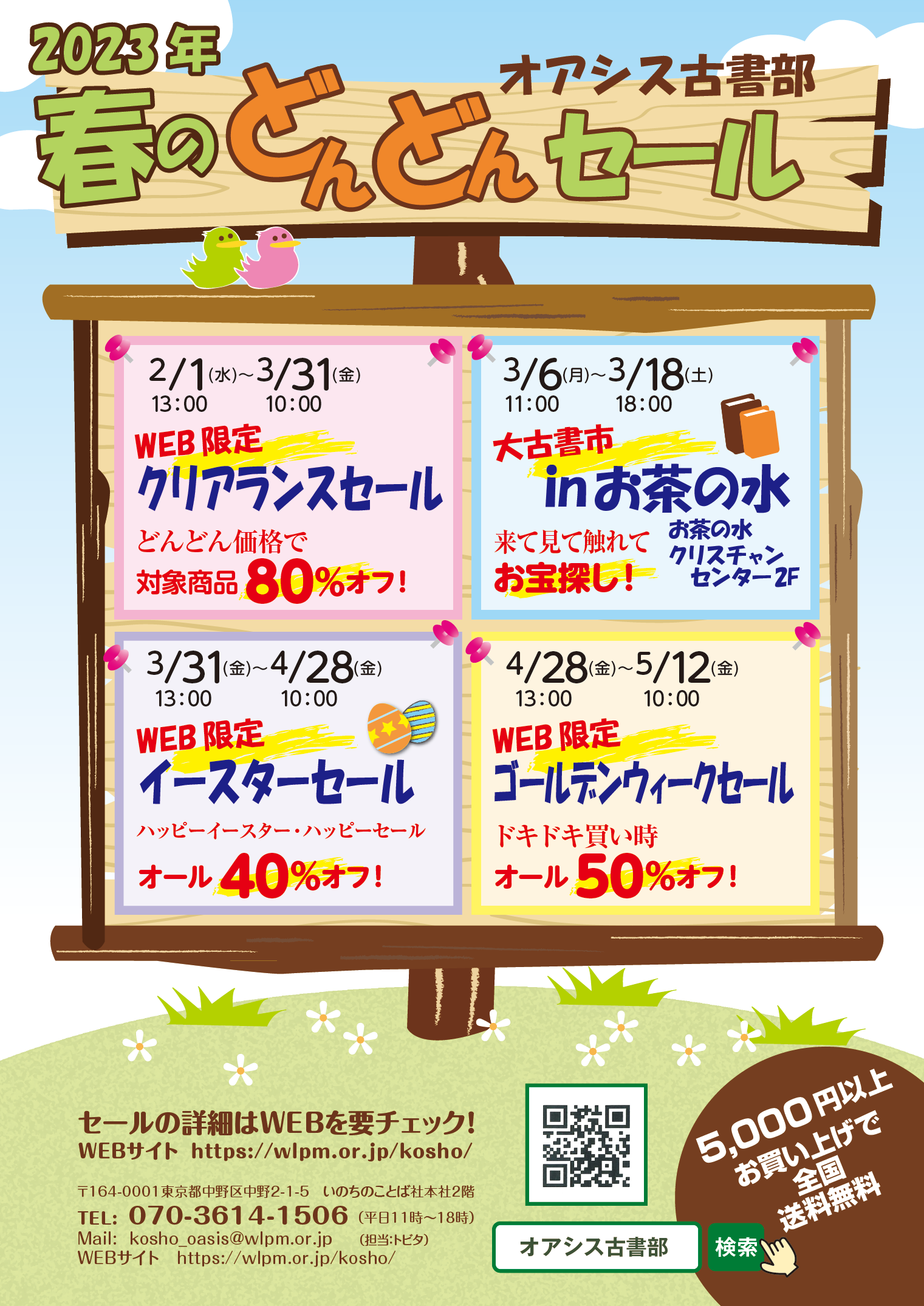2023年春のセール 2023年春のセール